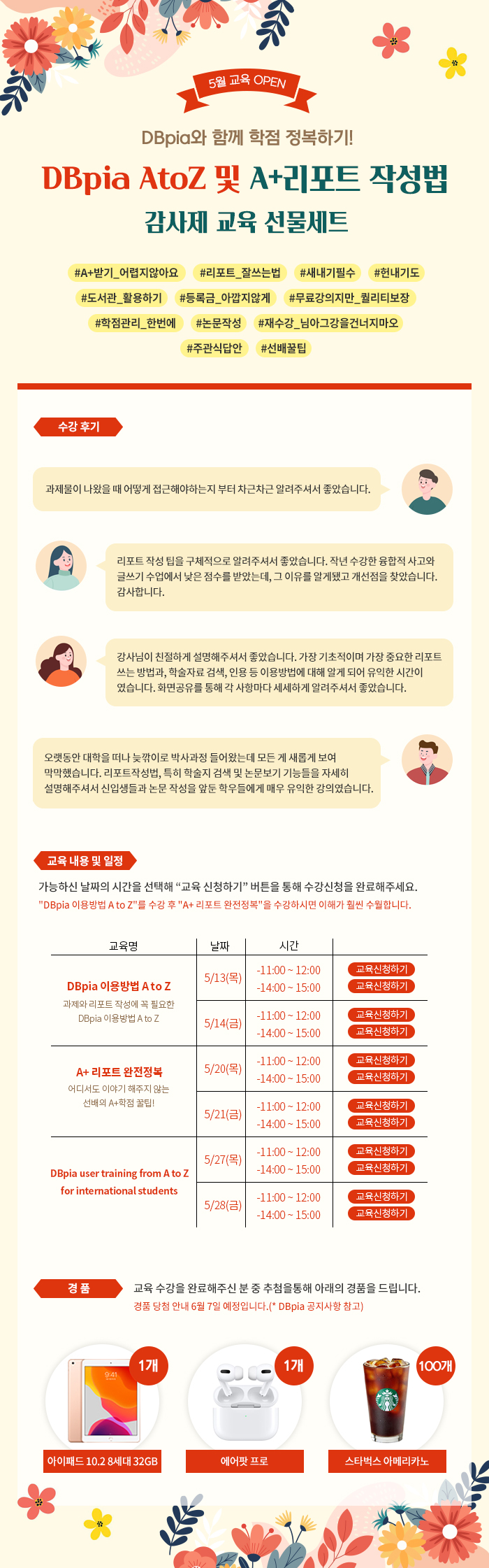 5%ec%9b%94_DBpia %ec%9d%b4%ec%9a%a9%ec%9e%90 %ea%b5%90%ec%9c%a1.jpg DBpia와 함께 하는 A+리포트 완전 정복 / DBpia 활용방법 A to Z 5월 교육 안내